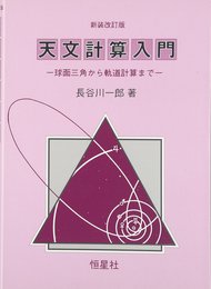 天文計算入門: 球面三角から軌道計算まで