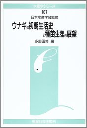 ウナギの初期生活史と種苗生産の展望 (水産学シリ-ズ)