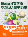 Excelで学ぶやさしい量子力学