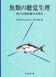 魚類の聴覚生理: 魚の音感知能力を探る