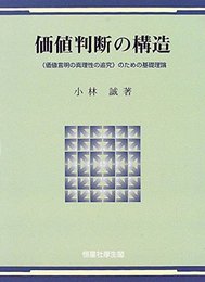 価値判断の構造―『価値言明の真理性の追究』のための基礎理論