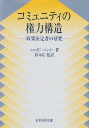 コミュニティの権力構造: 政策決定者の研究