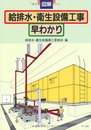 図解給排水・衛生設備工事早わかり