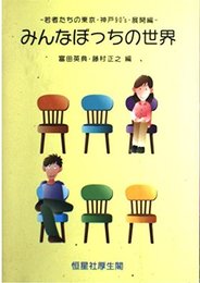 みんなぼっちの世界: 若者たちの東京・神戸90’s展開編