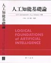 人工知能基礎論