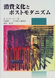 消費文化とポストモダニズム