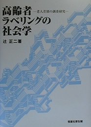 高齢者ラベリングの社会学: 老人差別の調査研究