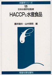 HACCPと水産食品 (水産学シリ-ズ)