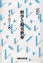哲学と現実世界: カ-ル・ポパ-入門