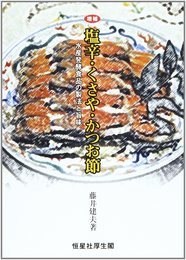 塩辛・くさや・かつお節: 水産発酵食品の製法と旨味