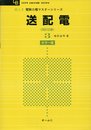 絵とき電験三種マスターシリーズ 3 改訂2版 (OHM LICENSE-BOOKS)