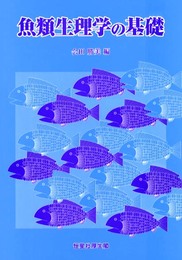 魚類生理学の基礎