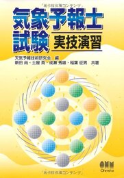 気象予報士試験実技演習