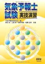 気象予報士試験実技演習