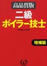 二級ボイラー技士 高品質版 増補版