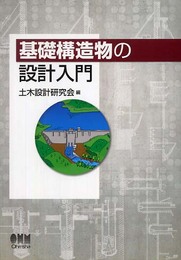 基礎構造物の設計入門