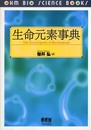 生命元素事典 (OHM BIO SCIENCE BOOKS)