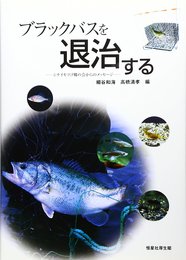 ブラックバスを退治する─シナイモツゴ郷の会からのメッセージ─