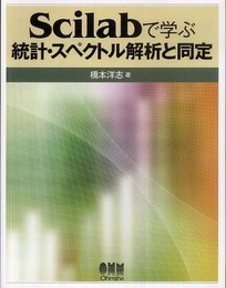 Scilabで学ぶ統計・スペクトル解析と同定