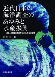 近代日本の海洋調査のあゆみと水産振興 (正しい観測結果はかけがえのない宝物)
