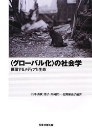 〈グロ-バル化〉の社会学: 循環するメディアと生命