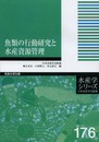 魚類の行動研究と水産資源管理 (水産学シリーズ)