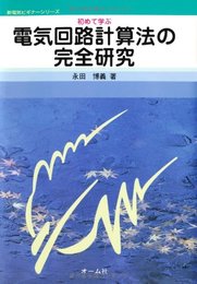 初めて学ぶ電気回路計算法の完全研究 (新電気ビギナーシリーズ)