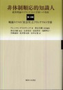 非体制順応的知識人 第1分冊: 批判理論のフランクフルト学派への発展