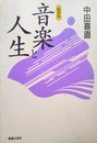 音楽と人生