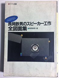 長岡鉄男のスピーカー工作全図面集 (オーディオ選書)