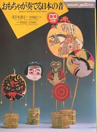 ミュージックギャラリー(43)CD付 おもちゃが奏でる日本の音 (music gallery 43)