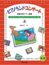 発表会用ピアノ曲集 ピアノランドコンサート 上