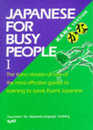 コミュニケーションのための日本語 I かな版テキスト - Japanesefor Busy People I Kana Version