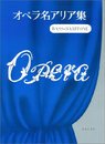 オペラ名アリア集 バス・バリトン