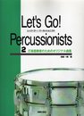 レッツゴー!パーカッショニスト(2) 打楽器奏者のためのオリジナル曲集 目黒一則著