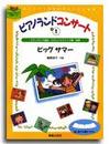 ピアノランド コンサート 中(1) ビッグサマー