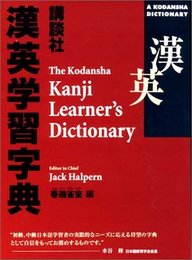 講談社漢英学習字典 (A Kodansha dictionary)