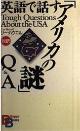英語で話すアメリカの謎Q&A (BilingualBooks 42)