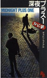 深夜プラス 1 (講談社ルビー・ブックス 36)