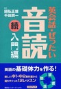 英会話・ぜったい・音読 【続・入門編】 (CD BOOK)