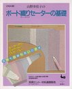 山野井佳子のボード織りセーターの基礎