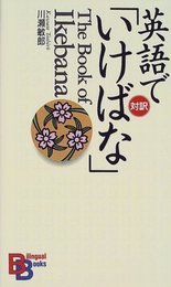 英語で「いけばな」 （講談社バイリンガル・ブックス）