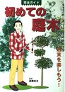 完全ガイド 初めての庭木: 週末を楽しもう!