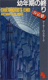 幼年期の終り (講談社ルビー・ブックス 24)