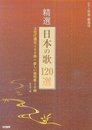 精選・日本の歌 120選 (ピアノ伴奏・解説付)