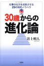 30歳からの進化論: 仕事の仕方を成長させる29の知的ノウハウ