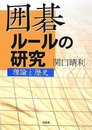 囲碁ルールの研究―理論と厂史―
