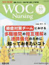 WOC Nursing 2021年10月 Vol.9No.10 特集:褥瘡対策チームにおける多職種間の相互理解と連携強化のために知っておきたいコト