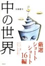 中の世界