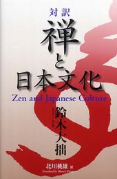 対訳 禅と日本文化 - Zen and Japanese Culture